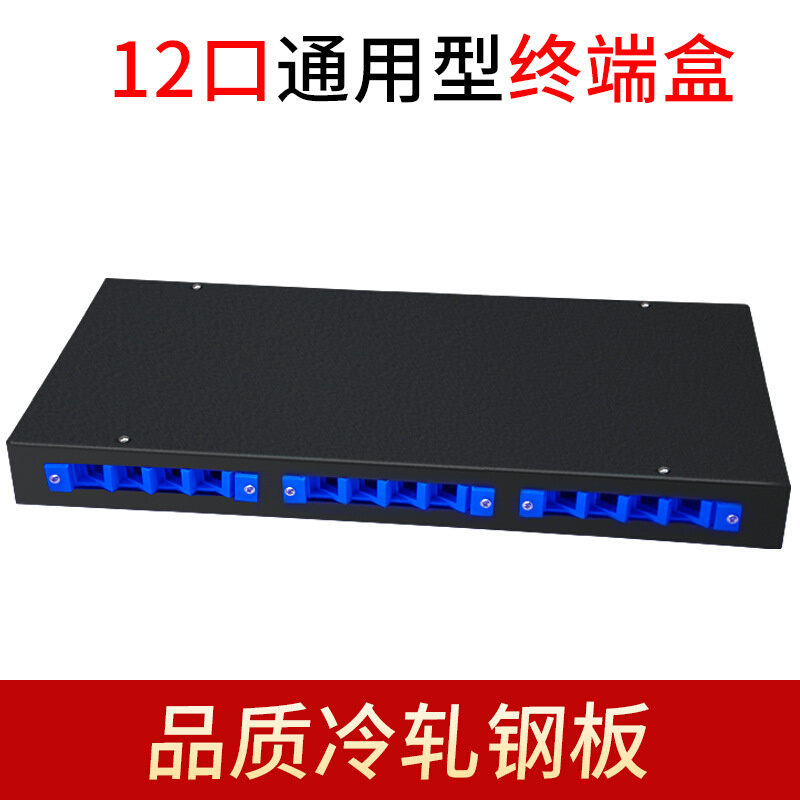 12口光纤终端盒SC/FC/LC通用型光纤盒机架式光纤连接盒保护盒