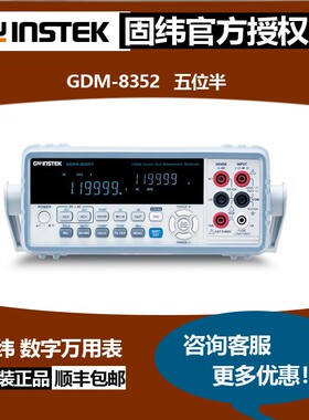 固纬数字万用表GDM-8352五位半双显示,采样率320/sec准确度0.012%
