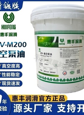 上海惠丰M200真空泵油HFV-M200(16升)双联旋片式替代松村MR-200