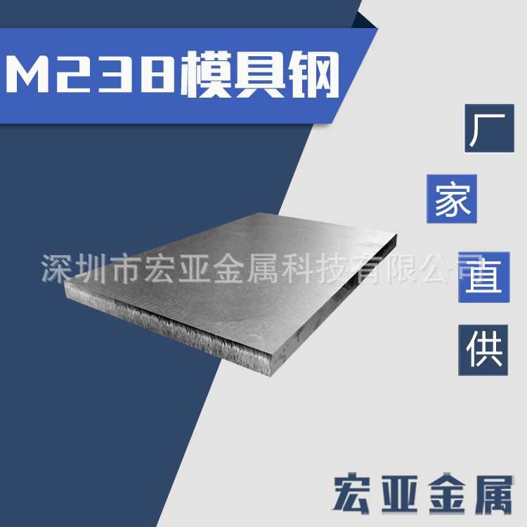 M238五金模具钢钢材 耐磨模具钢高硬度透性强 圆棒 板料 可热处理