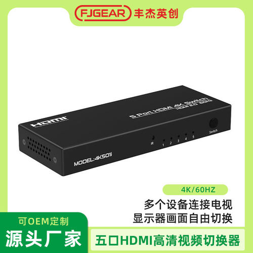 5口HDMI2.0切换器4K 60HZ 5个主机切换使用一台显示设备FJGEAR