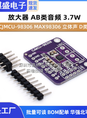 CJMCU-98306 MAX98306 立体声 D类 放大器 AB类音频 3.7W