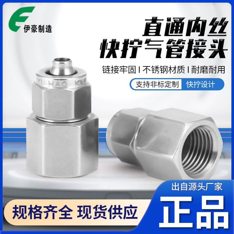 不锈钢304直通内丝快拧锁母式直通内螺纹快拧气管软管四氟管快拧