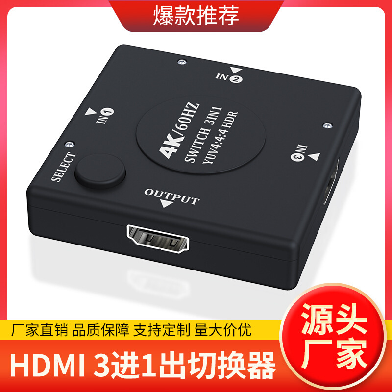 厂家2.0HDMI3切1三进一出切换器4K60HZ YUV4:4:4三主机共享显示器