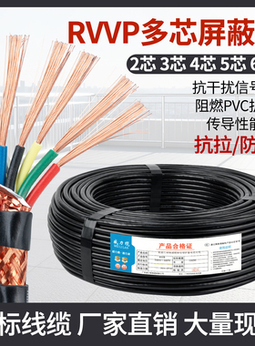 国标RVVP屏蔽信号线2芯3456781012芯控制电缆0.3 0.5 1 1.5仪表线