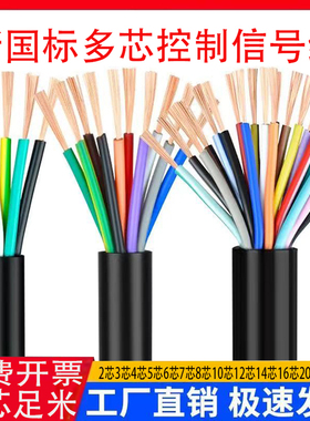 国标RVV2 3 4 5 6 7 8 10芯0.3 0.5 0.75平方控制信号电缆护套线