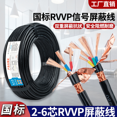 新国标环保屏蔽信号电缆RVVP2芯