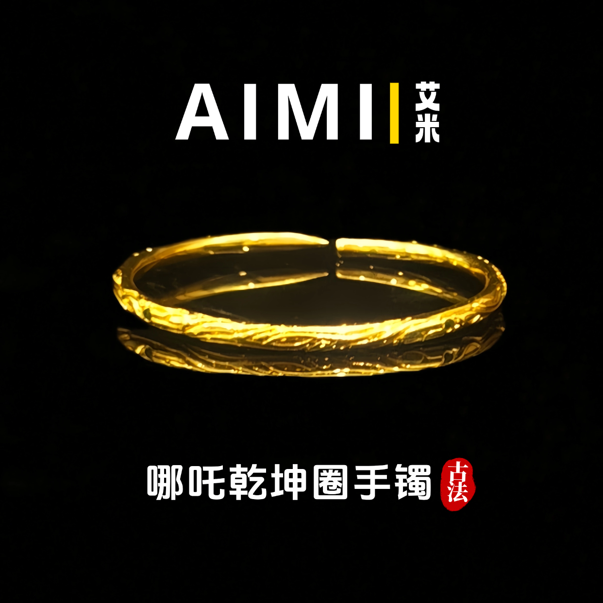 精工高定版哪吒乾坤圈开口手镯纯铜镀24k金实心里外一色