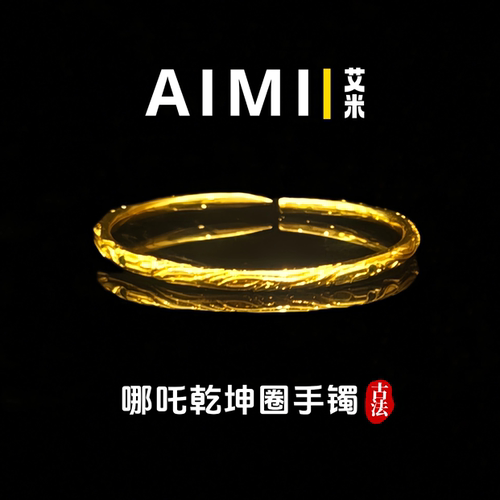 哪吒乾坤圈开口轻奢手镯