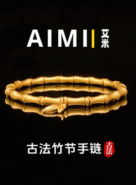 古法国潮风节节高竹节手链