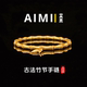 精工高定版 古法节节高竹节手链纯铜镀24K金实心里外一色