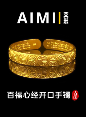 百福心经开口可调节手镯