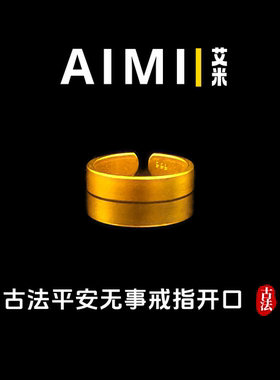 古法平安无事开口戒指