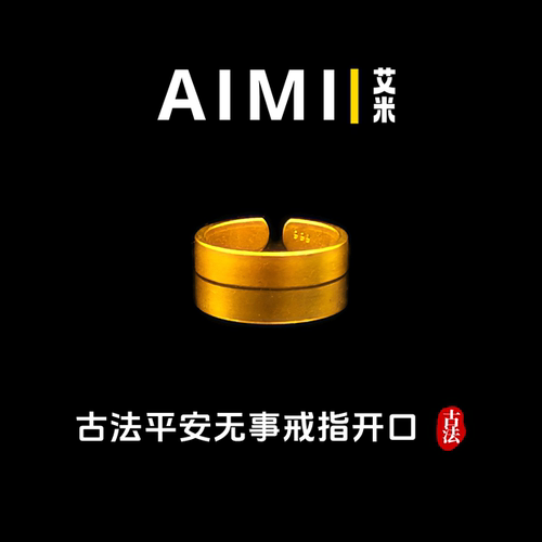 古法平安无事开口戒指