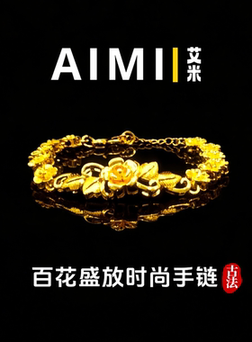 百花盛放时尚轻奢手链