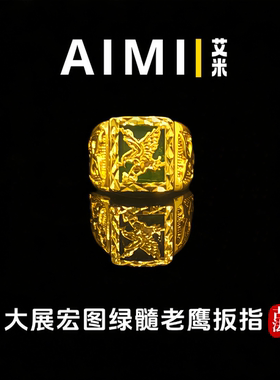 大展宏图绿髓老鹰活口戒指