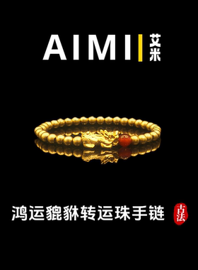 时尚鸿运貔貅转运珠手链