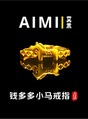 精工高定版钱多多小马开口戒指纯铜镀24K金实心里外一色