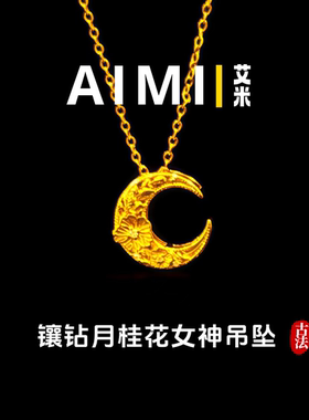 镶钻月桂花月亮女神吊坠