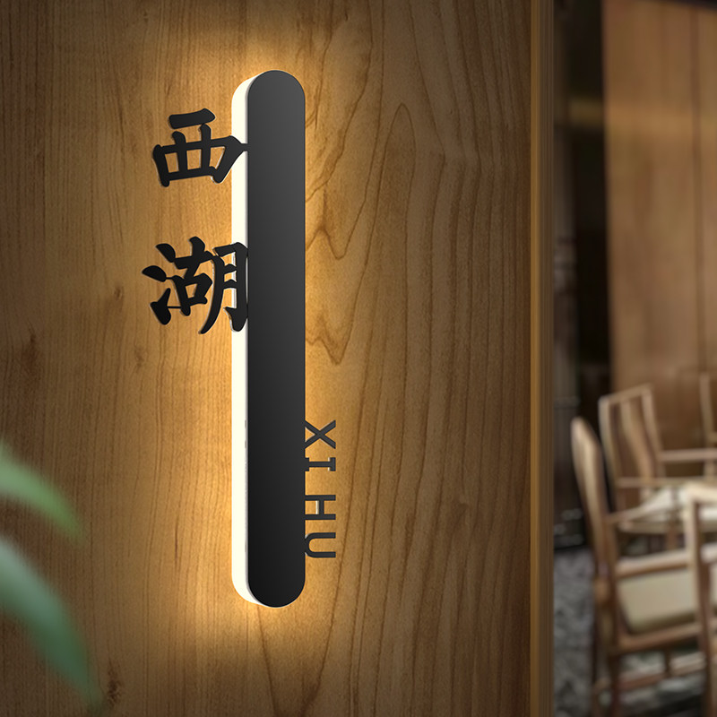 新中式餐饮门牌灯定制高档酒店民宿餐厅饭店包厢包间亚克力发光门牌美容院贵宾室茶楼茶室雅间标识指示牌