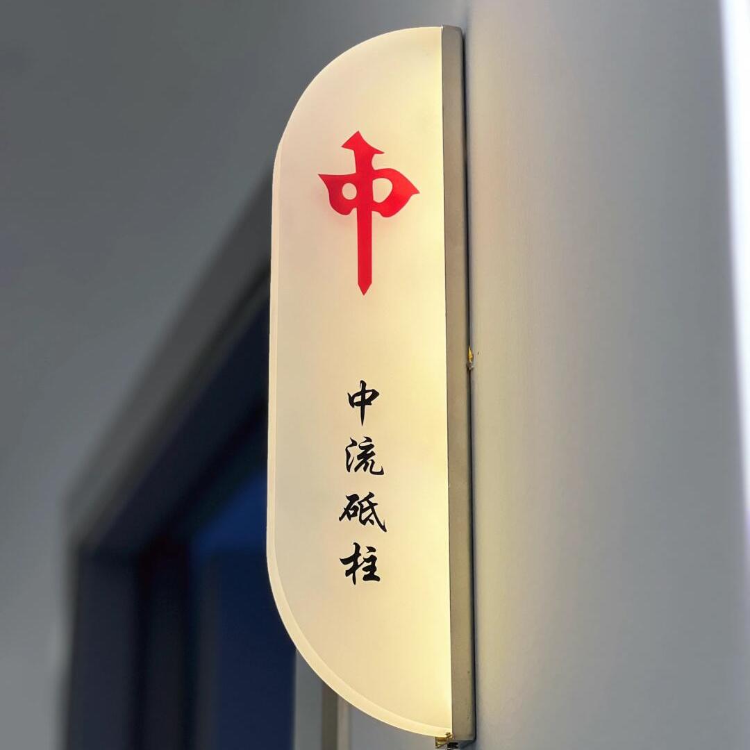 棋牌室门定制亚克力发光标