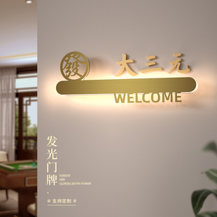 自助国风棋牌室门牌麻将馆棋艺室包厢门派茶楼轻奢风发光标识定制