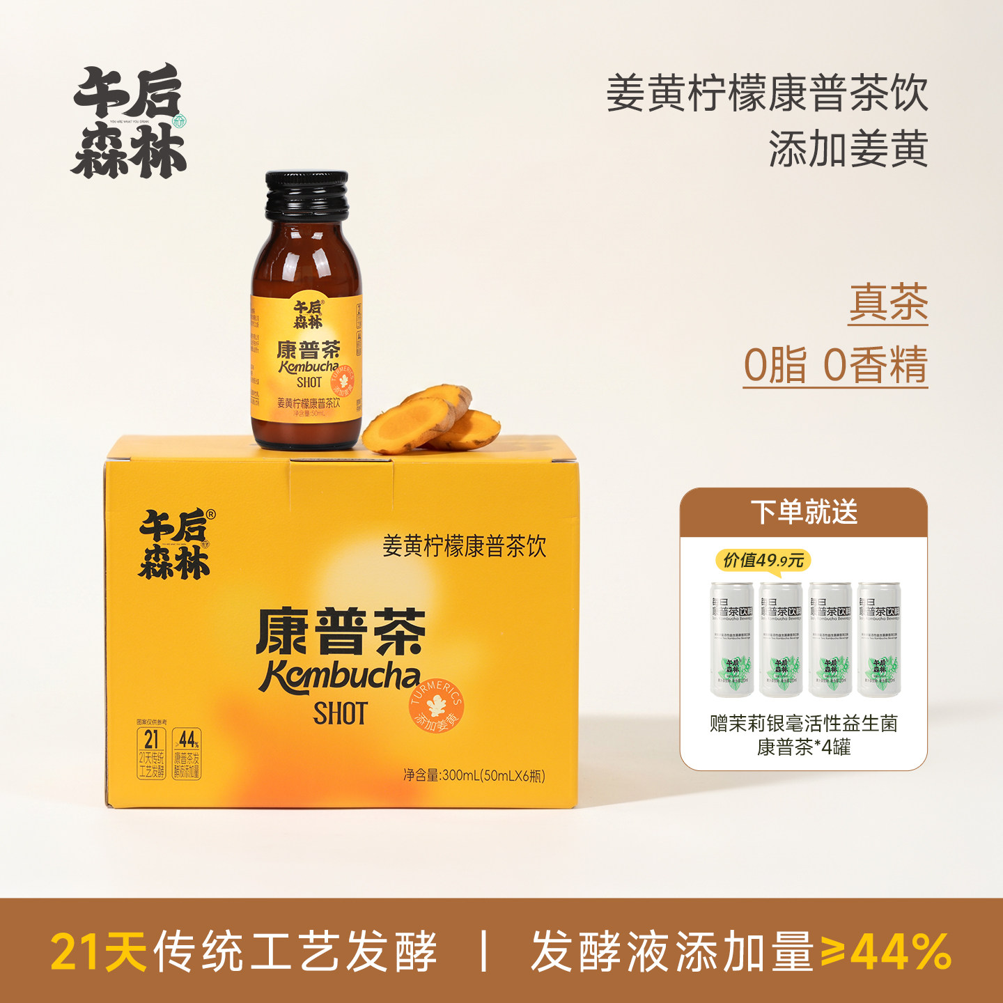 午后森林姜黄柠檬康普茶饮全新SHOT生姜汁浓缩姜黄素饮料50ml*6瓶
