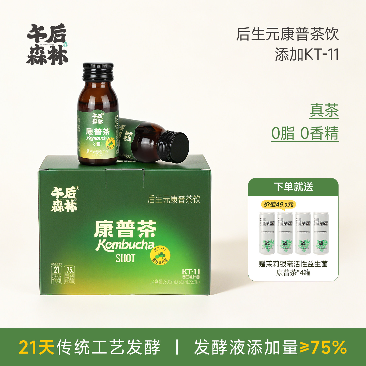 【618超级爆款】午后森林后生元SHOT康普茶浓缩饮料
