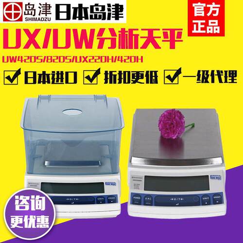 岛津UW420S/820S/220H电子分析天平实验室UX4200S/620H十万分之一
