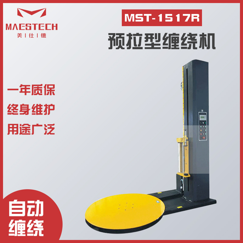 全自动缠绕机托盘拉伸膜转盘预拉式缠膜工业打包大型薄膜包装机器