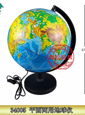 34005 平面两用地球仪 地形/政区 1∶40 000000地理器材 教学仪器
