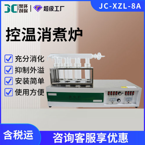消煮炉 JC-XZL-8A蛋白质含量快速测定装置 控温消煮炉