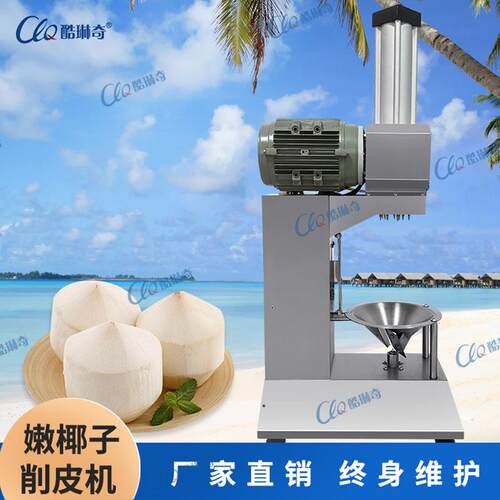 ll快速切刀处理青椰子削皮机 泰国东南亚越南开盖椰子刨皮刮皮机