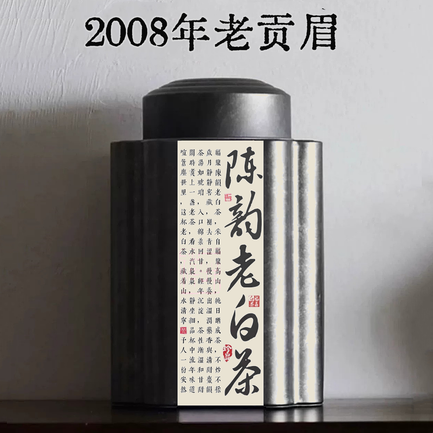 2008白茶福鼎白茶老白茶荒野古树白茶贡眉散装礼盒装500g