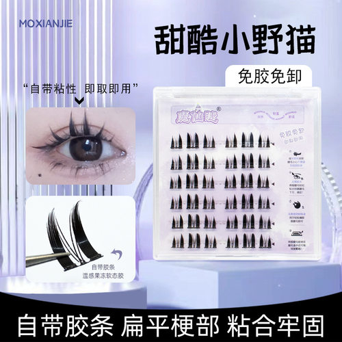 魔仙睫免胶款浓密小野猫假睫毛纯欲猫精灵新手超软自然单簇初学者
