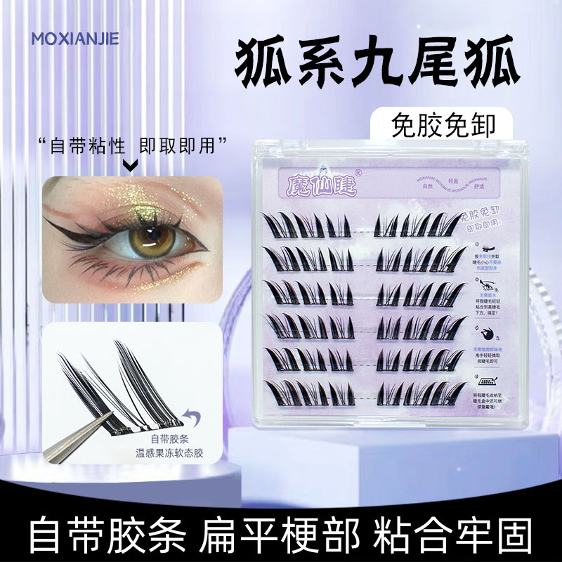 魔仙睫免胶自粘假睫毛女狐系九尾狐分段上镜中式仿真新手自然懒人