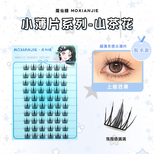 魔仙睫2025新款小薄片假睫毛山茶花自然仿真浓密懒人漫画新手