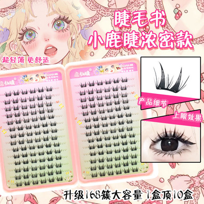 魔仙睫免胶假睫毛大容量睫毛书小鹿睫浓密款仿真轻盈上镜网红爆款