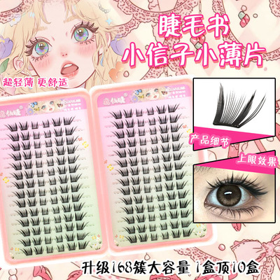 小信子睫毛书自然仿真浓密懒人