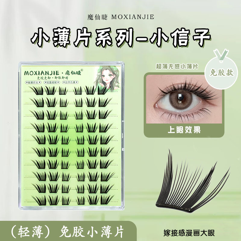 魔仙睫免胶假睫毛小信子2025新款小薄片懒人新手仿真自然单簇分段