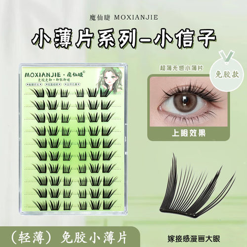 魔仙睫免胶小薄片仿真单簇假睫毛