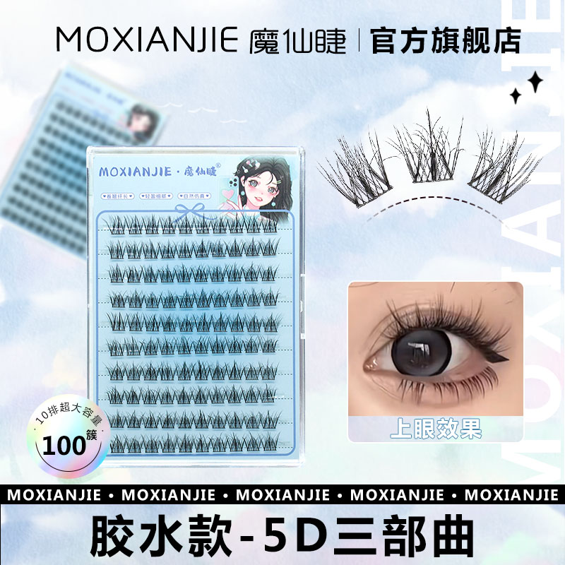 魔仙睫5D三部曲大容量懒人太阳花假睫毛女自然分段单簇新手小野兔