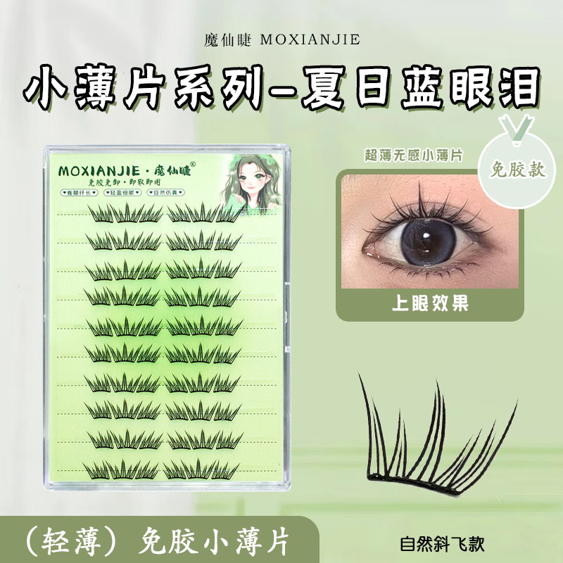 2025新款蓝眼泪小薄片假睫毛
