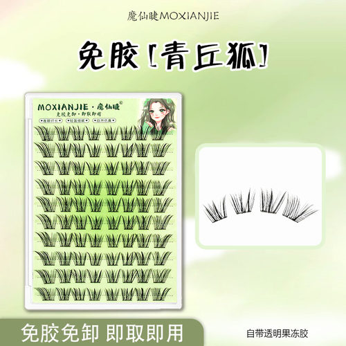 魔仙睫免胶假睫毛青丘狐大容量浓密仿真自然狐系斜飞国风网红爆款