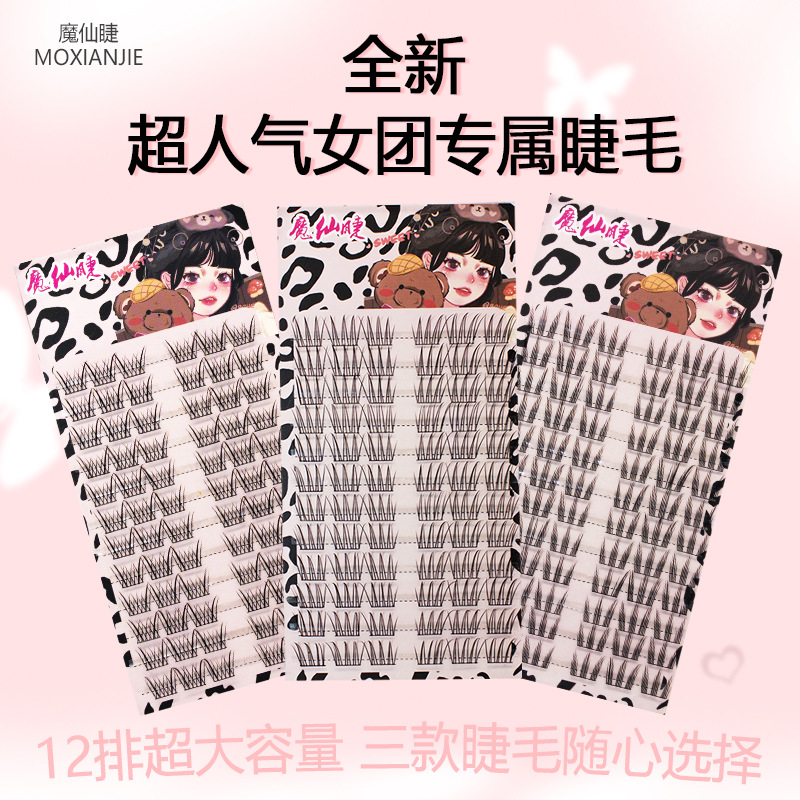 魔仙睫韩式假睫毛女团系列