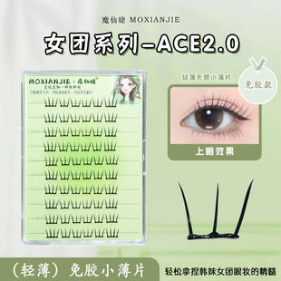 魔仙睫2025新款 免胶假睫毛小薄片女团ACE2.0分段自然仿真懒人新手