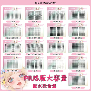 魔仙睫假睫毛大容量自然仿真小薄片蓝眼泪爱豆ACE猫爪下睫毛组合