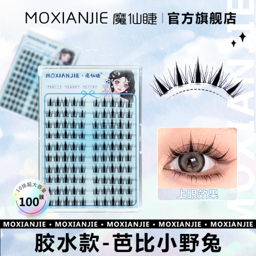 魔仙睫芭比小野兔仿真自然假睫毛