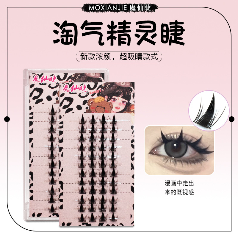 魔仙睫淘气精灵假睫毛分段式新手超软自然仿真懒人日常浓密漫画款