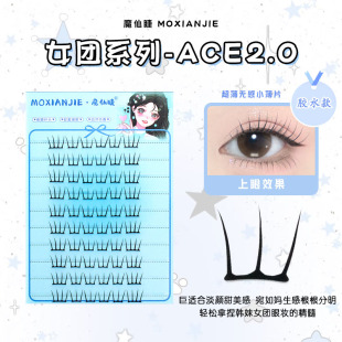 魔仙睫2025新款 假睫毛小薄片女团ACE2.0大容量自然仿真懒人分段